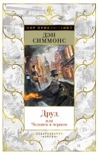 Дэн Симмонс - Друд, или Человек в черном