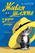 Живая шляпа и другие любимые рассказы