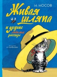 Николай Носов - Живая шляпа и другие любимые рассказы (сборник)