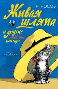 Николай Носов - Живая шляпа и другие любимые рассказы (сборник)