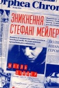 Зникнення Стефані Мейлер