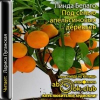 Линда Белаго - Под сенью апельсиновых деревьев