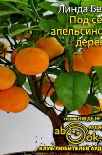 Под сенью апельсиновых деревьев