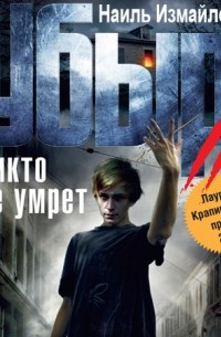 Убыр. Никто не умрет