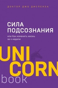 Джо Диспенза - Сила подсознания, или Как изменить жизнь за 4 недели