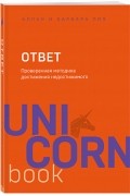 Ответ. Проверенная методика достижения недостижимого