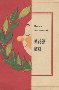 Никита Богословский - Музей муз