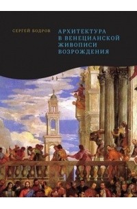 Сергей Бодров - Архитектура в венецианской живописи Возрождения