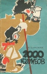 Николай Самохин - 2000 Колумбов (сборник)