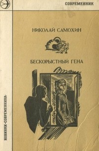 Николай Самохин - Бескорыстный Гена (сборник)