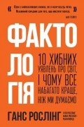 Фактологія. 10 хибних уявлень про світ, і чому все набагато краще, ніж ми думаємо