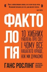 Фактологія. 10 хибних уявлень про світ, і чому все набагато краще, ніж ми думаємо
