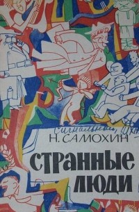 Странные люди (сборник)