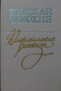 Николай Самохин - Юмористические рассказы (сборник)