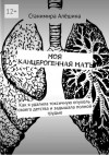 Станимира Алёшина - Моя канцерогенная мать. Как я удалила токсичную опухоль своего детства и задышала полной грудью