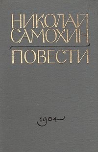 Николай Самохин - Николай Самохин. Повести (сборник)