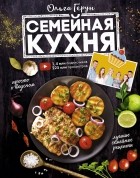 Ольга Герун - Семейная кухня. 100 лучших рецептов