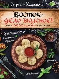 Зарема Хаджиева - Восток- дело вкусное! Манты, бешбармак, хинкали, долма...