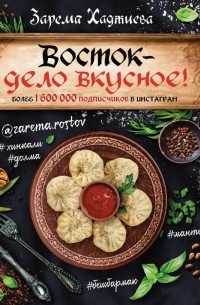 Восток- дело вкусное! Манты, бешбармак, хинкали, долма...