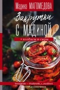 Мадина Магомедова - Закрутки с Мадиной