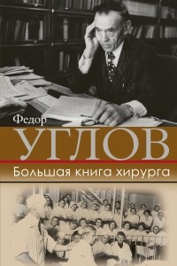 Фёдор Углов - Большая книга хирурга