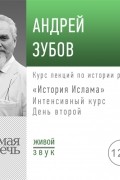 Андрей Зубов - Лекция «История Ислама» Интенсивный курс по истории религий. День второй
