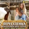 Виктория Свободина - Переселенка, или Реалити-шоу «Хутор»