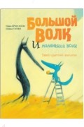Большой Волк и Маленький Волк. Такой чудесный апельсин