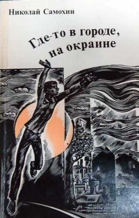 Николай Самохин - Где-то в городе, на окраине (сборник)