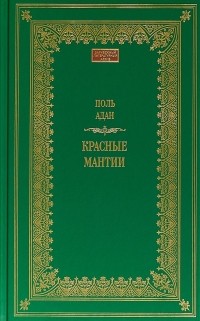 Поль Адан - Красные мантии (сборник)