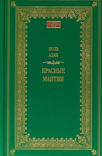 Поль Адан - Красные мантии (сборник)