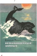 Николай Рыжих - Необыкновенный заплыв (сборник)