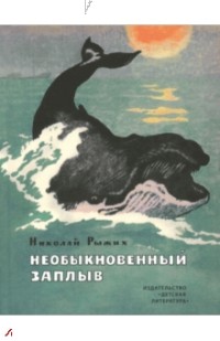 Николай Рыжих - Необыкновенный заплыв (сборник)