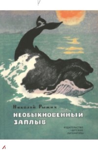 Николай Рыжих - Необыкновенный заплыв (сборник)