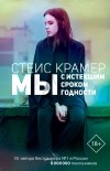 Стейс Крамер - Мы с истекшим сроком годности