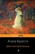 Агата Кристи - Дело смотрительницы (сборник)
