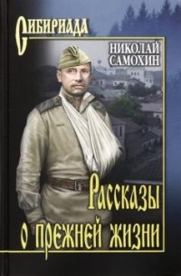 Рассказы о прежней жизни