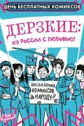 без автора - Дерзкие: из России с любовью! День бесплатных комиксов