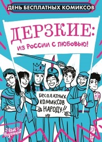 без автора - Дерзкие: из России с любовью! День бесплатных комиксов