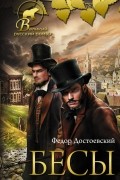 Фёдор Достоевский - Бесы