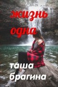 Таша Брагина - Жизнь одна