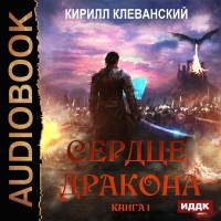 Кирилл Клеванский - Сердце Дракона