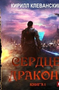 Клеванский сердце. Сердце дракона 3 Кирилл Клеванский. Сердце дракона Кирилл Клеванский карта мира. Сердце дракона. Воля камня. Клеванский Кирилл сердце дракона 5.