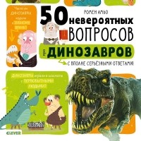 Ромен Амьо - 50 вопросов про динозавров