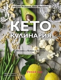 Оксана Бадьина - Кето-кулинария. Основы, блюда, советы