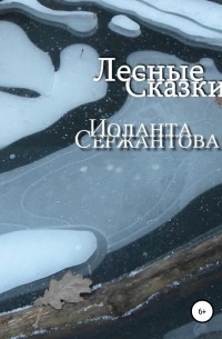 Иоланта Ариковна Сержантова - Лесные сказки
