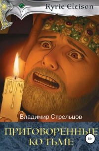 Владимир Стрельцов - Приговоренные ко тьме