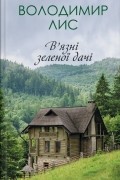 Владимир Лис - В’язні зеленої дачі