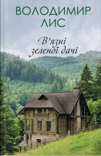 Владимир Лис - В’язні зеленої дачі