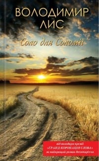 Владимир Лис - Соло для Соломії